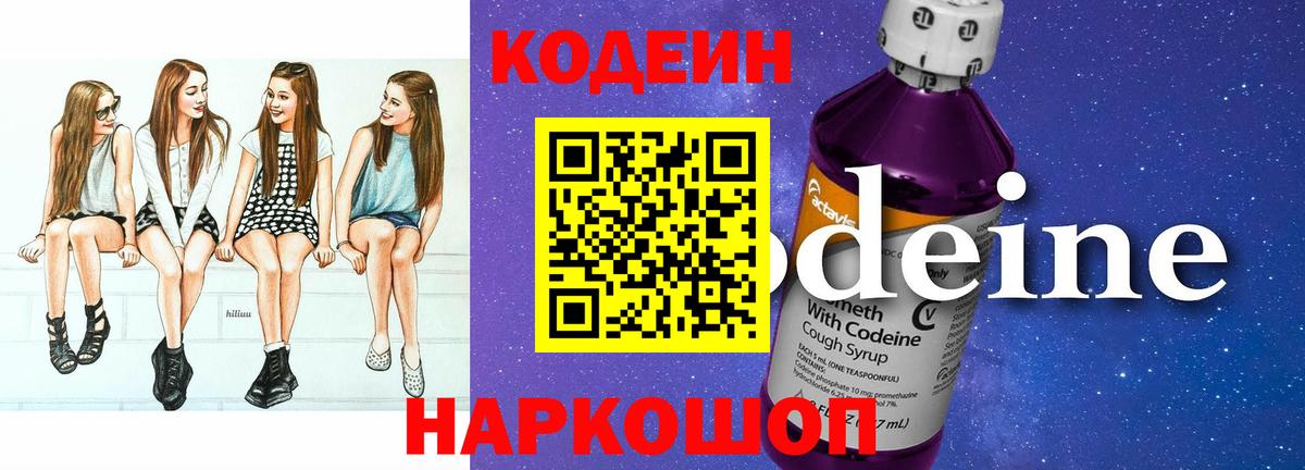 Советская Гавань  Codein Purple Drank  Кодеиновый сироп Lean Purple Drank  Вход с VPN 
